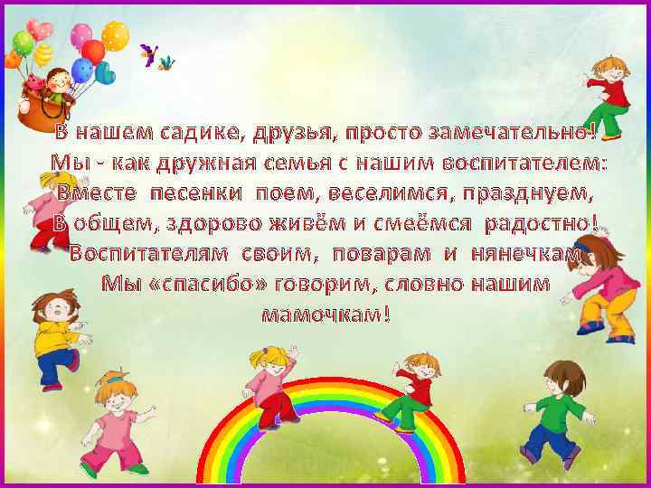 Сад друзей. В нашем садике друзья просто замечательно. Девиз группы дружная семейка в детском саду. Дружно в садике живем. Наша дружная группа в детском саду.