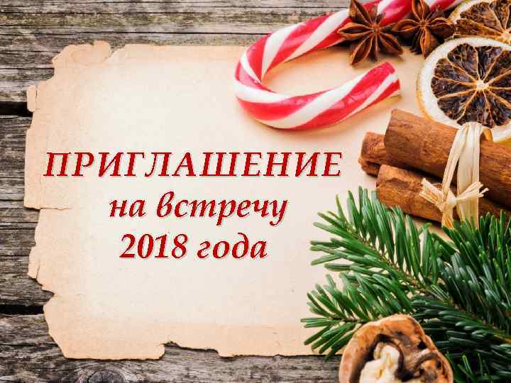 ПРИГЛАШЕНИЕ на встречу 2018 года 