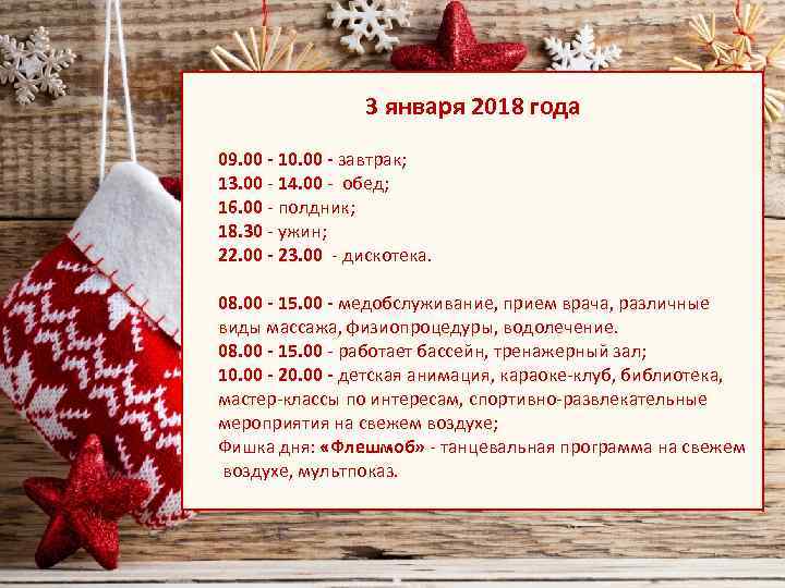 3 января 2018 года 09. 00 - 10. 00 - завтрак; 13. 00 -