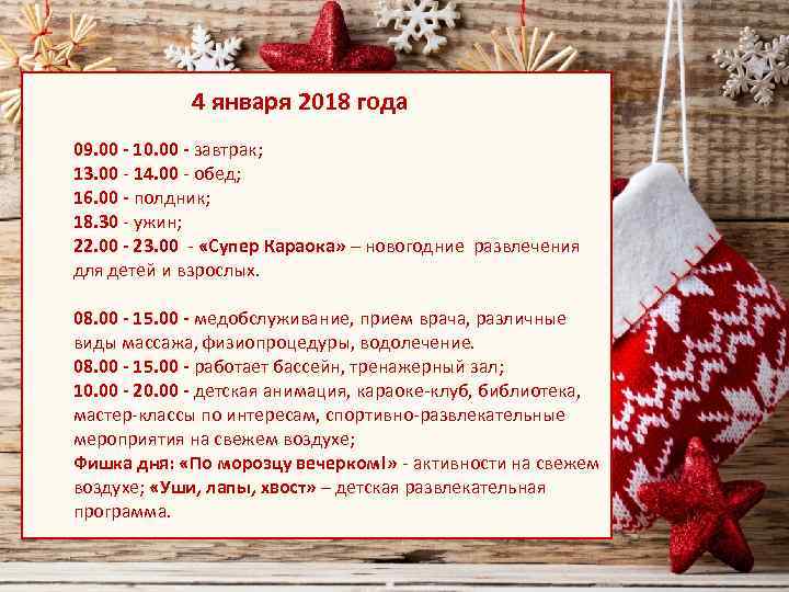 4 января 2018 года 09. 00 - 10. 00 - завтрак; 13. 00 -