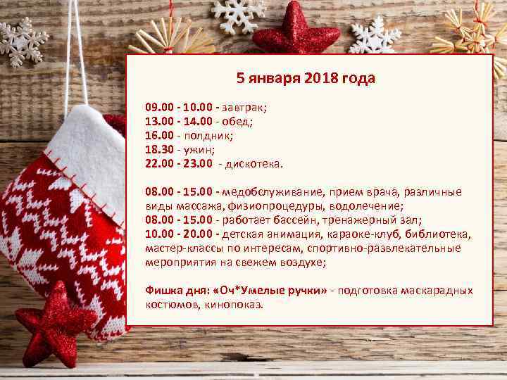 5 января 2018 года 09. 00 - 10. 00 - завтрак; 13. 00 -