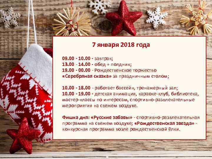 7 января 2018 года 09. 00 - 10. 00 - завтрак; 13. 00 -