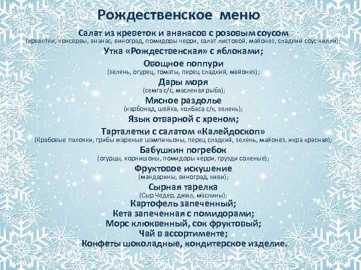 Рождественское меню Салат из креветок и ананасов с розовым соусом (креветки, консервы, ананас, виноград,