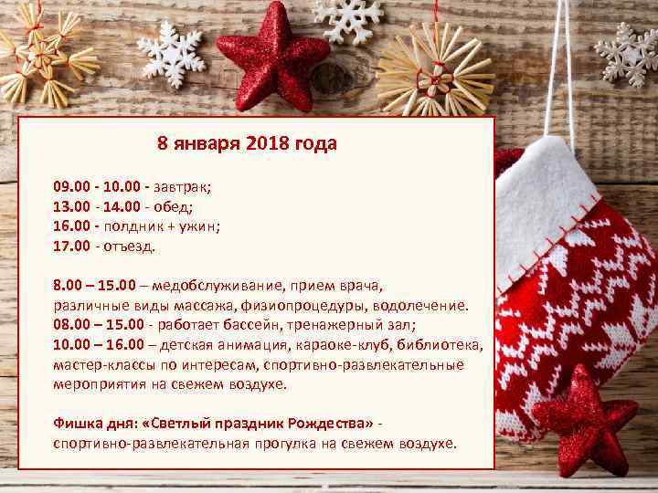 8 января 2018 года 09. 00 - 10. 00 - завтрак; 13. 00 -