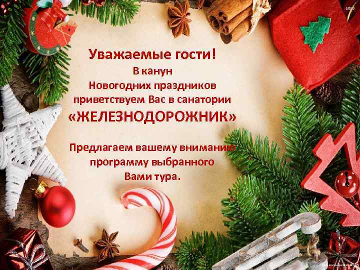 Уважаемые гости! В канун Новогодних праздников приветствуем Вас в санатории «ЖЕЛЕЗНОДОРОЖНИК» Предлагаем вашему вниманию