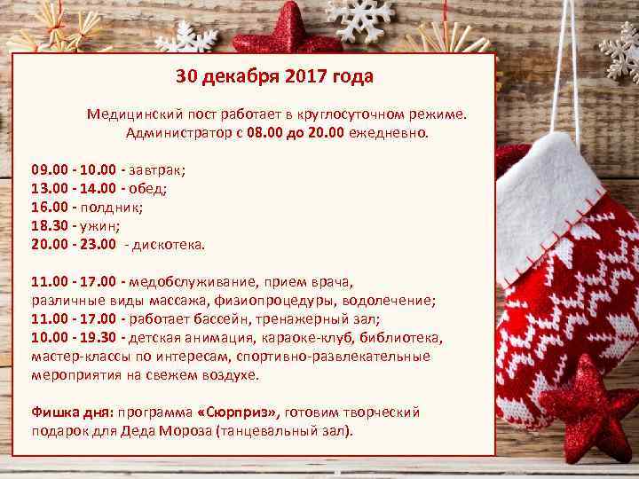 30 декабря 2017 года Медицинский пост работает в круглосуточном режиме. Администратор с 08. 00