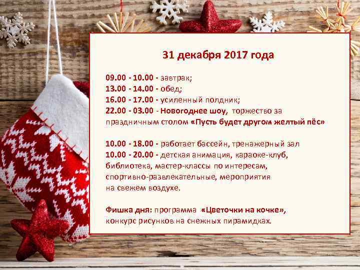 31 декабря 2017 года 09. 00 - 10. 00 - завтрак; 13. 00 -