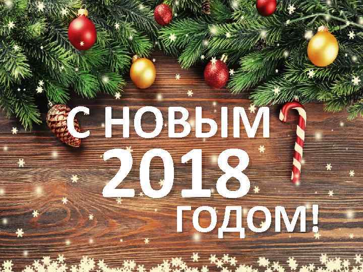 С НОВЫМ 2018 ГОДОМ! 