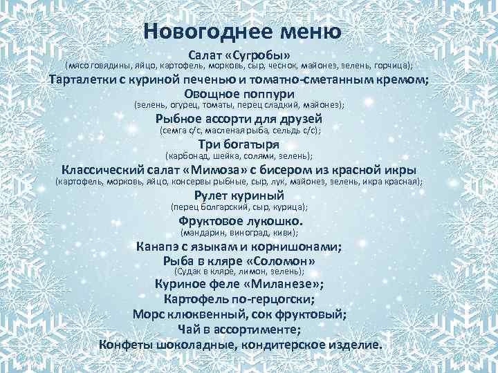 Новогоднее меню Салат «Сугробы» (мясо говядины, яйцо, картофель, морковь, сыр, чеснок, майонез, зелень, горчица);