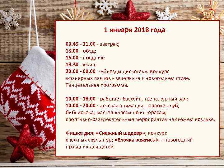 1 января 2018 года 09. 45 - 11. 00 - завтрак; 13. 00 -