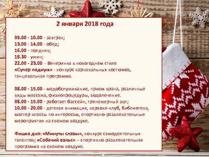 2 января 2018 года 09. 00 - 10. 00 - завтрак; 13. 00 -