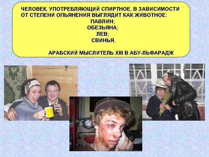 ЧЕЛОВЕК, УПОТРЕБЛЯЮЩИЙ СПИРТНОЕ, В ЗАВИСИМОСТИ ОТ СТЕПЕНИ ОПЬЯНЕНИЯ ВЫГЛЯДИТ КАК ЖИВОТНОЕ: ПАВЛИН; ОБЕЗЬЯНА; ЛЕВ;