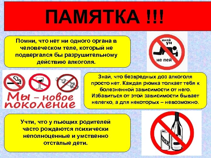 ПАМЯТКА !!! Помни, что нет ни одного органа в человеческом теле, который не подвергался