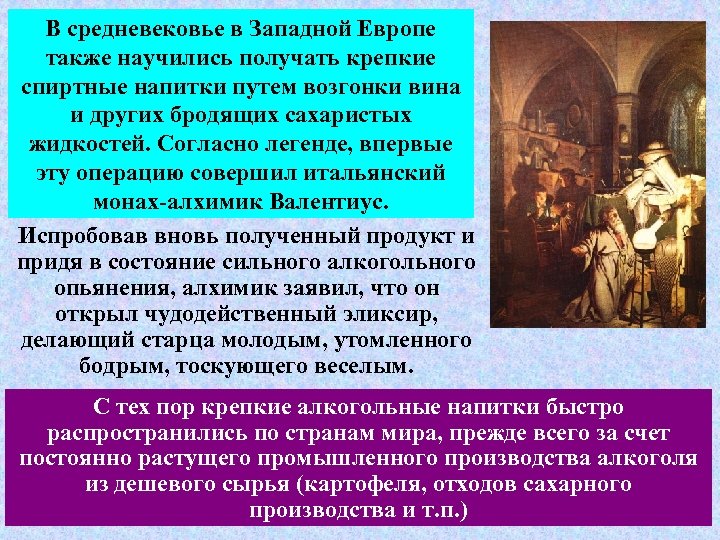 В средневековье в Западной Европе также научились получать крепкие спиртные напитки путем возгонки вина