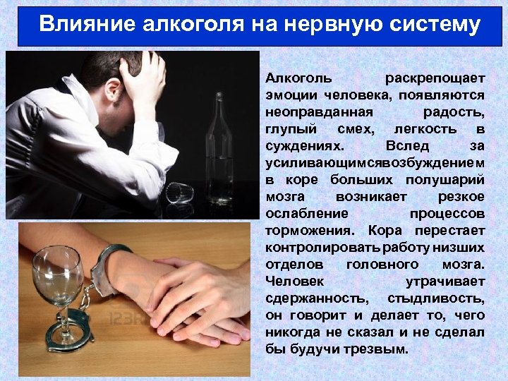 Влияние алкоголя на нервную систему Алкоголь раскрепощает эмоции человека, появляются неоправданная радость, глупый смех,