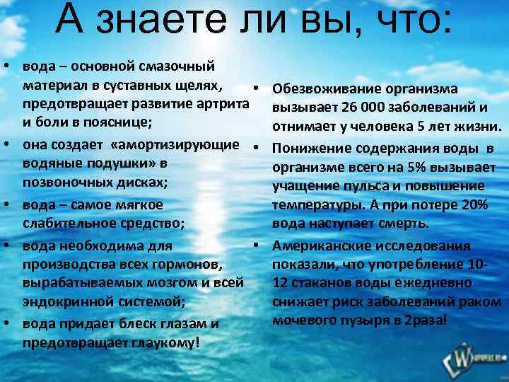 Основная вода. Знаете ли вы что вода. Интересные факты о воде презентация. Знаете ли вы что берегите воду.