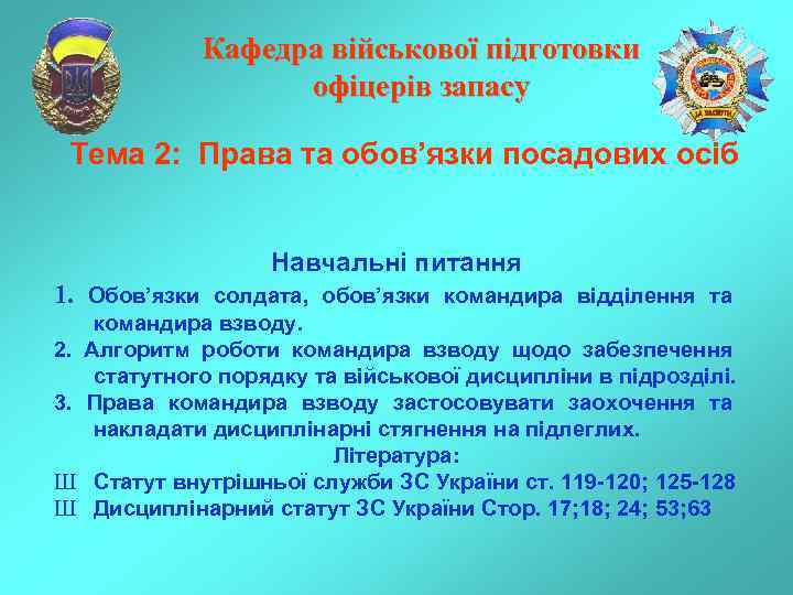 Кафедра військової підготовки офіцерів запасу Тема 2: Права та обов’язки посадових осіб Навчальні питання