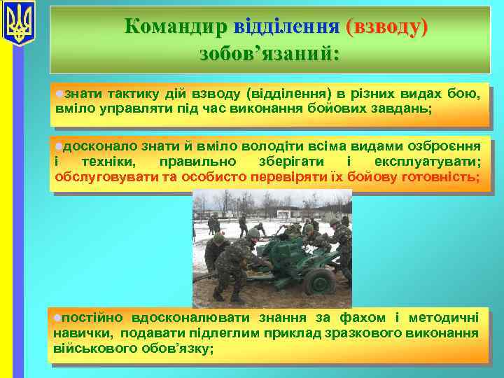 Командир відділення (взводу) зобов’язаний: lзнати тактику дій взводу (відділення) в різних видах бою, вміло