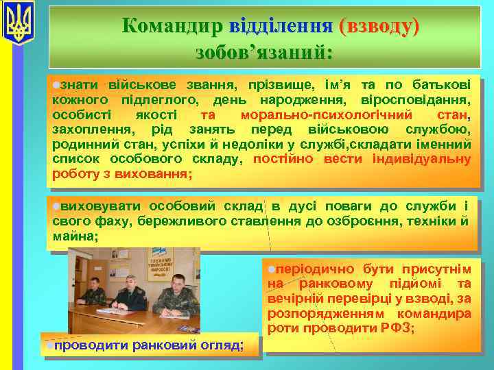 Командир відділення (взводу) зобов’язаний: lзнати військове звання, прізвище, ім’я та по батькові кожного підлеглого,