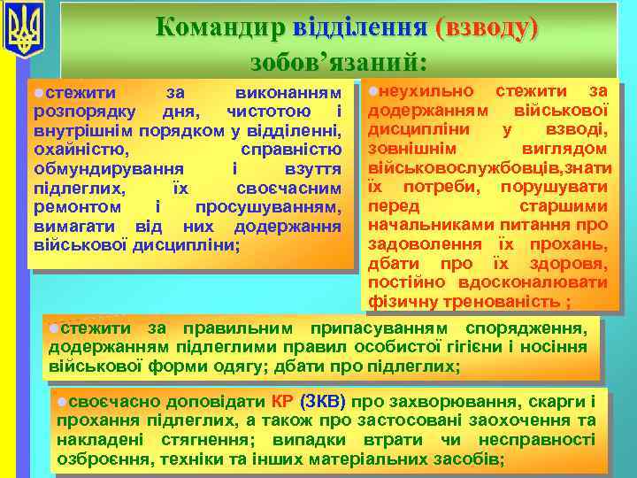 Командир відділення (взводу) зобов’язаний: lстежити за виконанням розпорядку дня, чистотою і внутрішнім порядком у