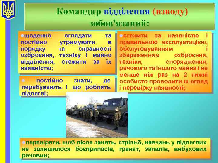 Командир відділення (взводу) зобов'язаний: lщоденно оглядати та постійно утримувати в порядку та справності озброєння,