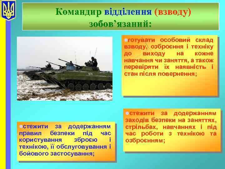 Командир відділення (взводу) зобов’язаний: lготувати особовий склад взводу, озброєння і техніку до виходу на