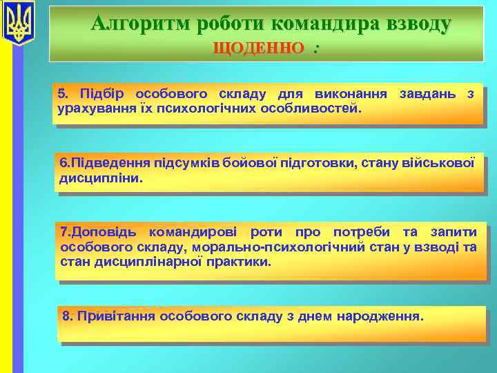 Алгоритм роботи командира взводу ЩОДЕННО : 5. Підбір особового складу для виконання завдань з