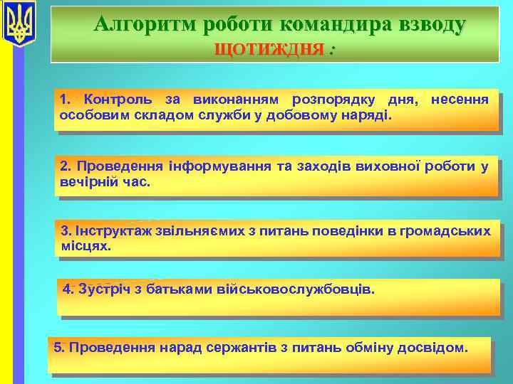 Алгоритм роботи командира взводу ЩОТИЖДНЯ : 1. Контроль за виконанням розпорядку дня, несення особовим