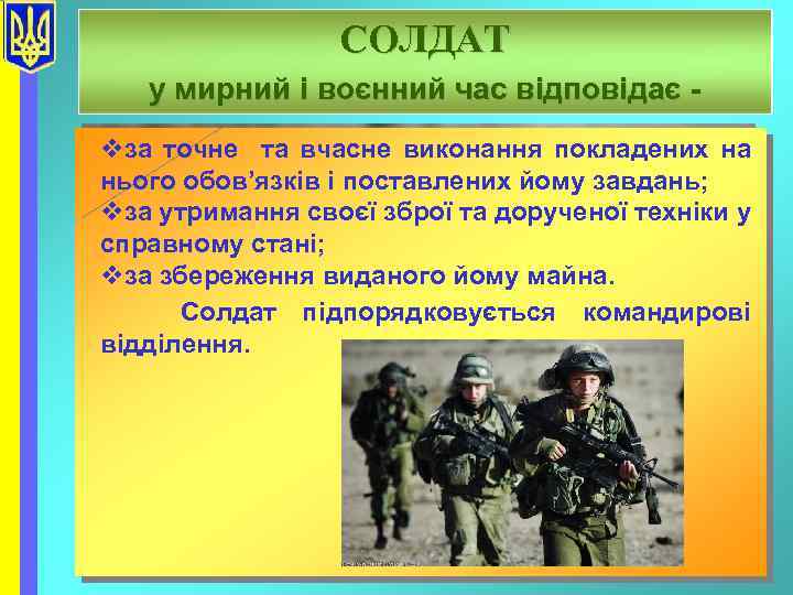 СОЛДАТ у мирний і воєнний час відповідає vза точне та вчасне виконання покладених на