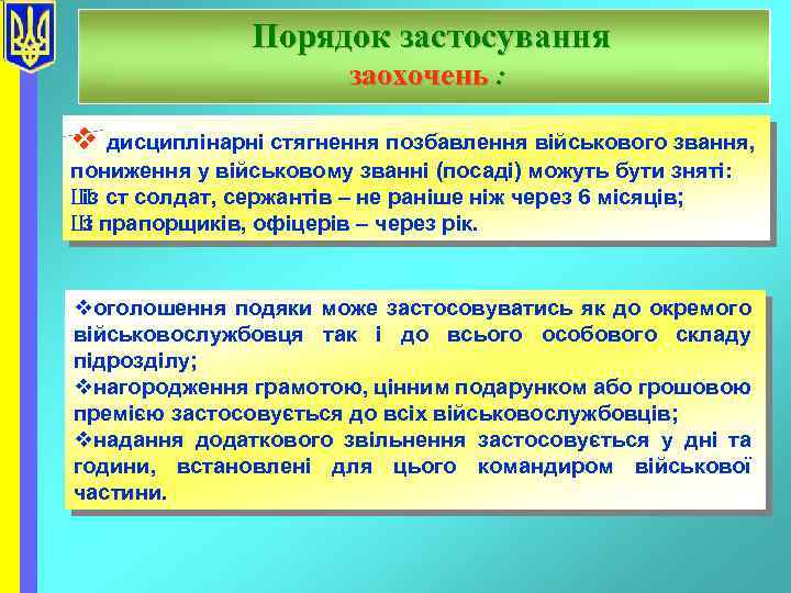 Порядок застосування заохочень : v дисциплінарні стягнення позбавлення військового звання, пониження у військовому званні