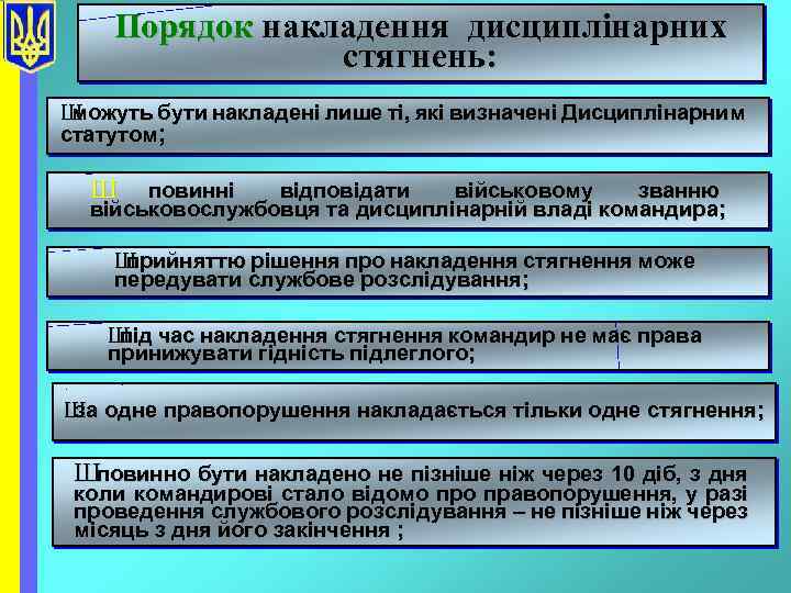 Порядок накладення дисциплінарних стягнень: Ш можуть бути накладені лише ті, які визначені Дисциплінарним статутом;