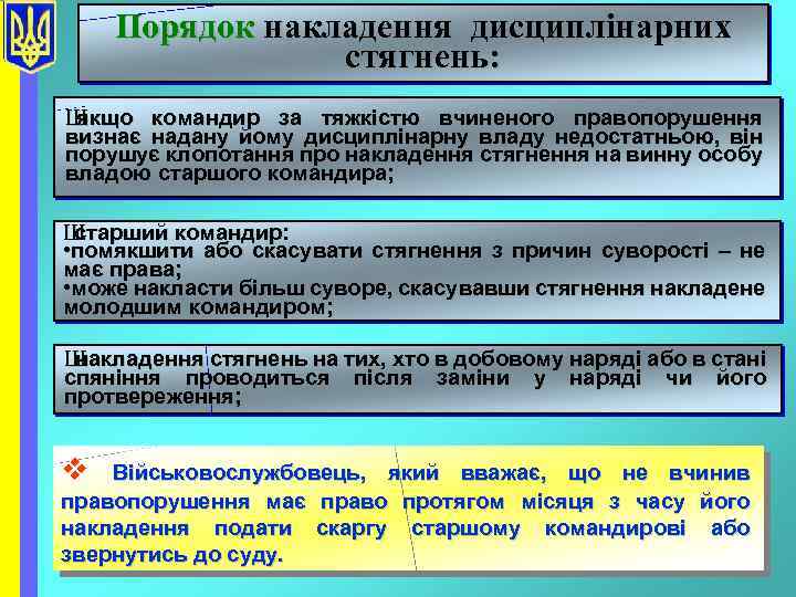 Порядок накладення дисциплінарних стягнень: Ш якщо командир за тяжкістю вчиненого правопорушення визнає надану йому