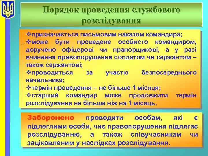 Порядок проведення службового розслідування vпризначається письмовим наказом командира; vможе бути проведене особисто командиром, доручено