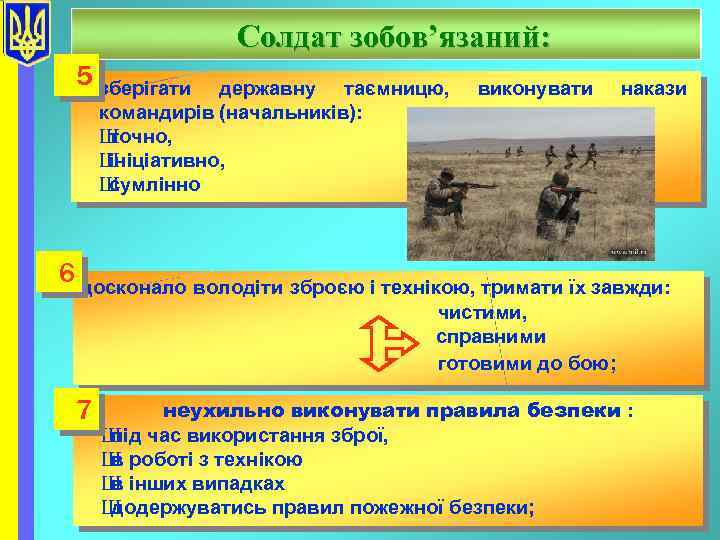 Солдат зобов’язаний: 5 зберігати державну таємницю, командирів (начальників): Ш точно, Ш ініціативно, Ш сумлінно