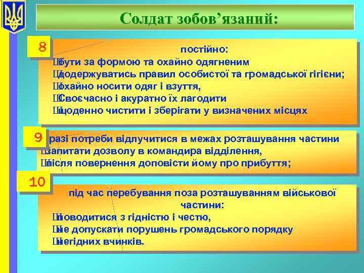 Солдат зобов’язаний: 8 постійно: Ш бути за формою та охайно одягненим Ш додержуватись правил