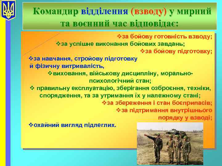 Командир відділення (взводу) у мирний та воєнний час відповідає: vза бойову готовність взводу; vза