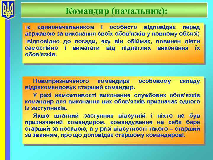 Командир (начальник): Ш є єдиноначальником і особисто відповідає перед державою за виконання своїх обов'язків