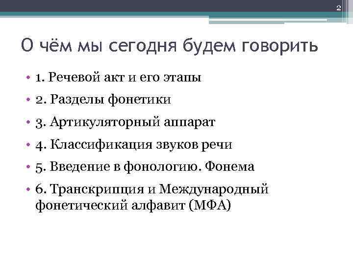 2 О чём мы сегодня будем говорить • 1. Речевой акт и его этапы