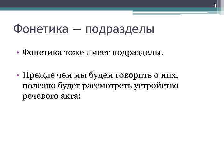 4 Фонетика — подразделы • Фонетика тоже имеет подразделы. • Прежде чем мы будем