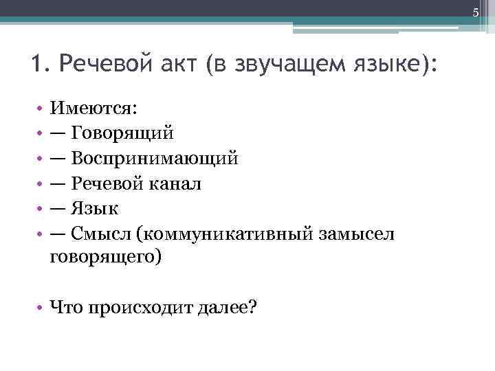 5 1. Речевой акт (в звучащем языке): • • • Имеются: — Говорящий —