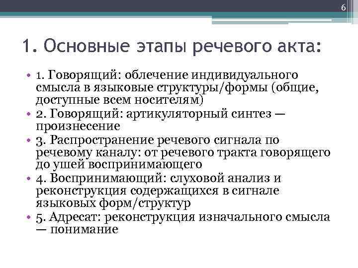 6 1. Основные этапы речевого акта: • 1. Говорящий: облечение индивидуального смысла в языковые