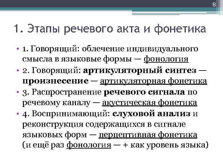 8 1. Этапы речевого акта и фонетика • 1. Говорящий: облечение индивидуального смысла в