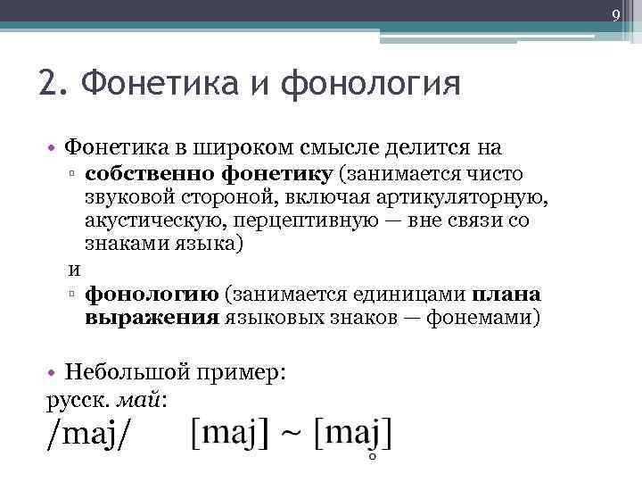 9 2. Фонетика и фонология • Фонетика в широком смысле делится на ▫ собственно