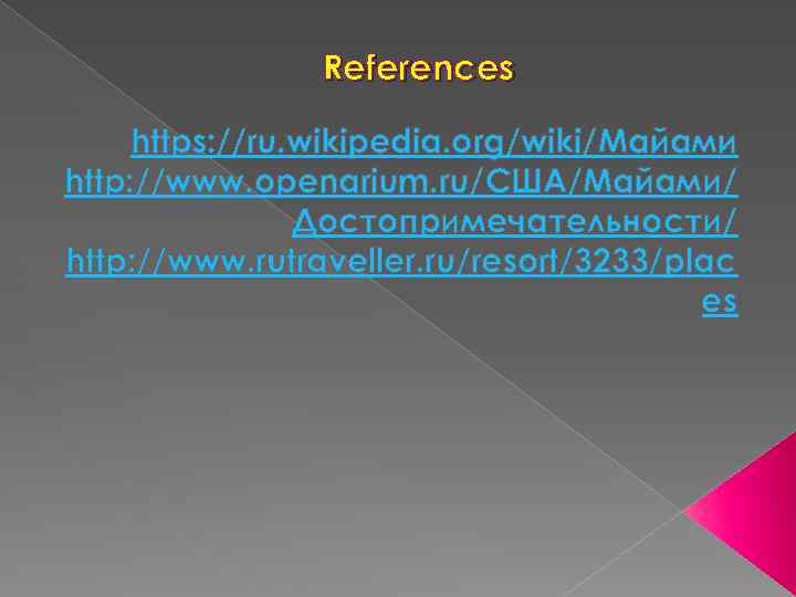 References https: //ru. wikipedia. org/wiki/Майами http: //www. openarium. ru/США/Майами/ Достопримечательности/ http: //www. rutraveller. ru/resort/3233/plac