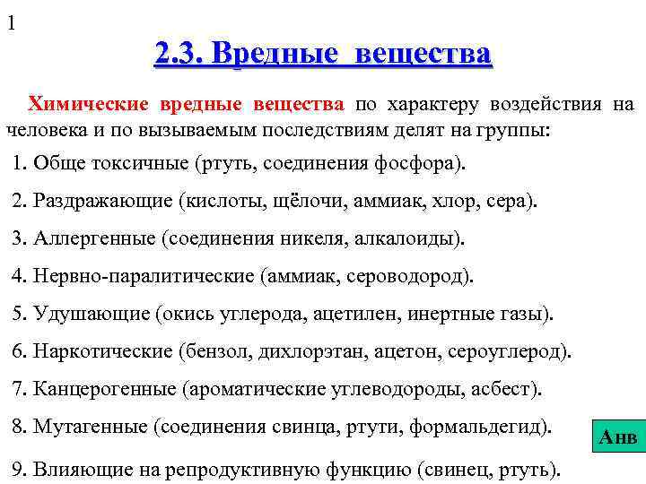 1 2. 3. Вредные вещества Химические вредные вещества по характеру воздействия на человека и