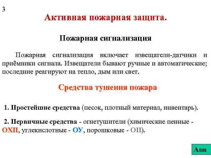 3 Активная пожарная защита. Пожарная сигнализация включает извещатели-датчики и приёмники сигнала. Извещатели бывают ручные