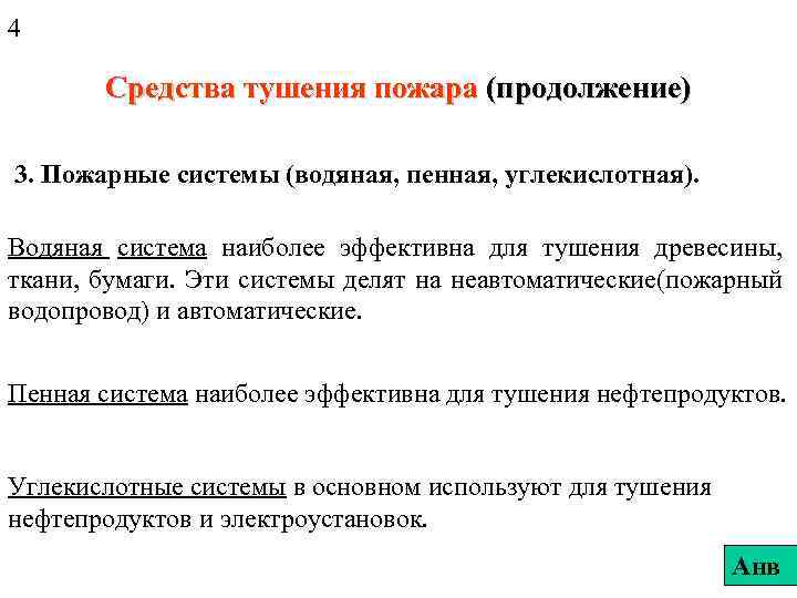 4 Средства тушения пожара (продолжение) 3. Пожарные системы (водяная, пенная, углекислотная). Водяная система наиболее