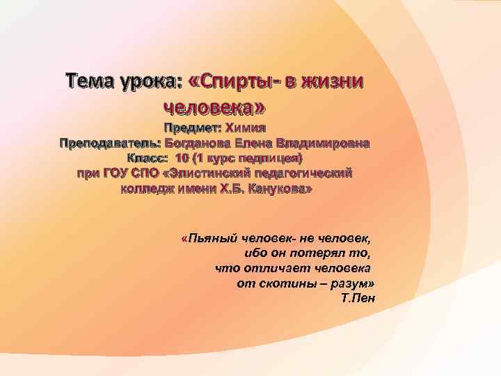 Тема урока: «Спирты- в жизни человека» Предмет: Химия Преподаватель: Богданова Елена Владимировна Класс: 10