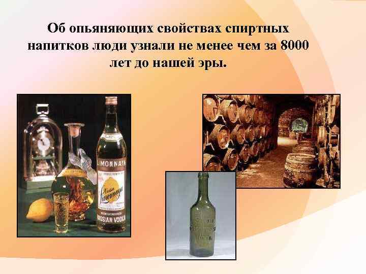 Об опьяняющих свойствах спиртных напитков люди узнали не менее чем за 8000 лет до
