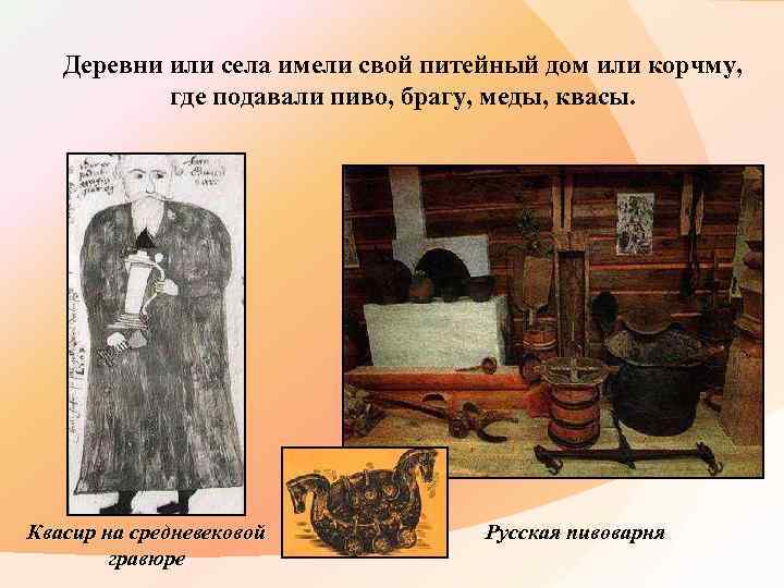 Деревни или села имели свой питейный дом или корчму, где подавали пиво, брагу, меды,